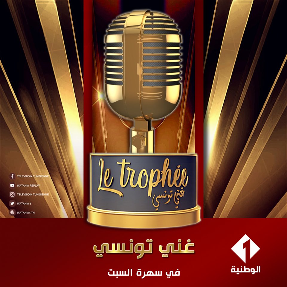 منوعة "غني تونسي" جديد التلفزة التونسية بداية من سهرة السبت